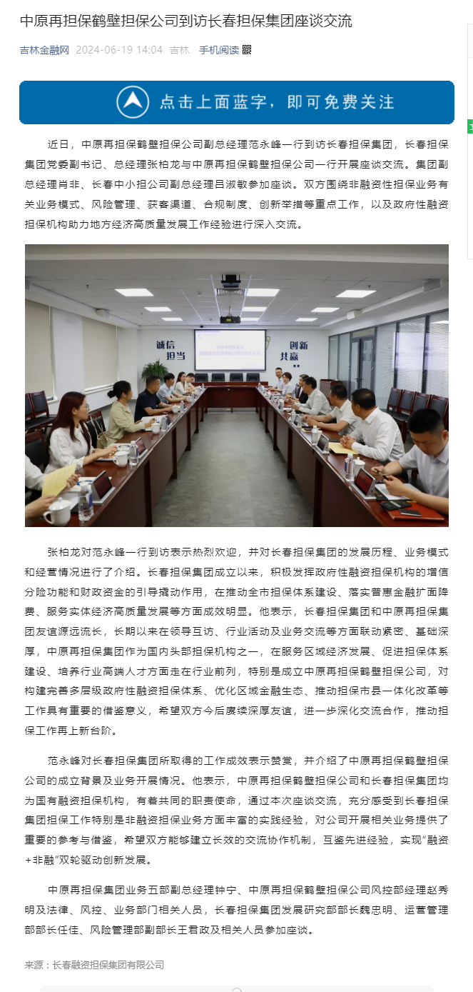 【媒體關注】吉林金融網——中原再擔保鶴壁擔保公司到訪長春擔保集團座談交流.png